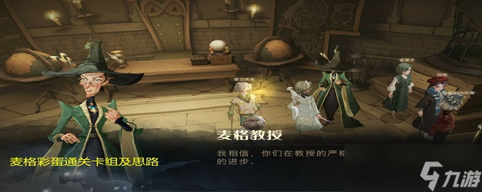 麦格教授彩蛋怎么打