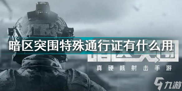 暗区突围特殊通行证有什么用 首领集结活动特殊通行证使用方法