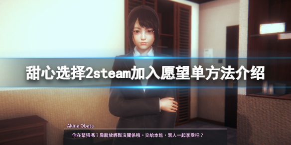 甜心选择2steam怎么加入愿望单？steam加入愿望单方法介绍