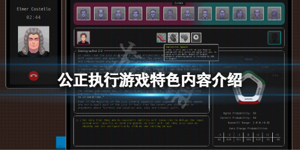 公正执行游戏好玩吗？游戏特色内容介绍