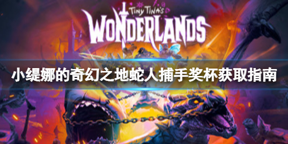 小缇娜的奇幻之地蛇人捕手DLC奖杯怎么拿？蛇人捕手奖杯获取指南