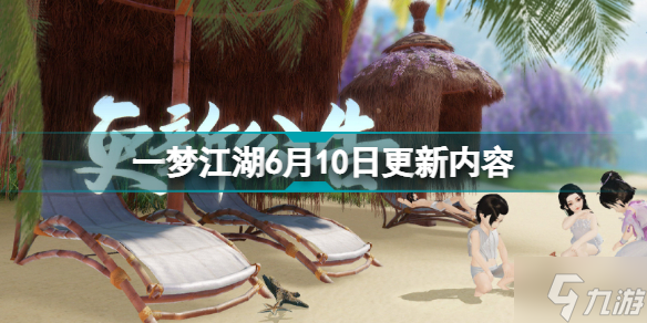一梦江湖6月10日更新什么 6月10日更新内容