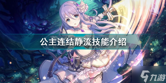 公主连结静流怎么样 公主连结静流技能介绍