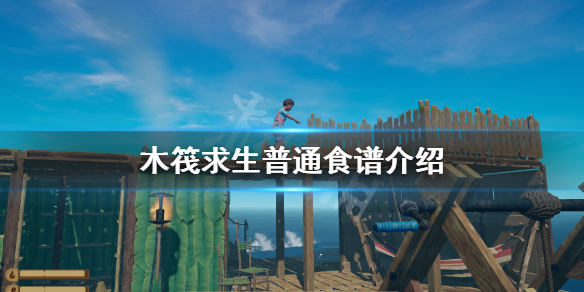 木筏求生普通食谱有哪些？普通食谱介绍