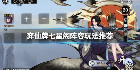 弈仙牌七星阁阵容怎么玩？七星阁阵容玩法推荐