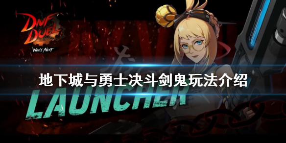 地下城与勇士决斗剑鬼怎么玩？剑鬼玩法介绍