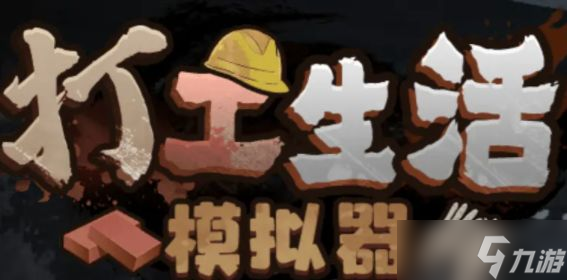打工生活模拟器垃圾摊主考核三攻略 垃圾摊主考核三通关流程