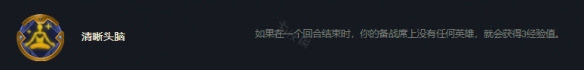 云顶之弈s7清晰头脑怎么玩？s7清晰头脑玩法思路