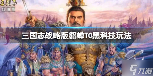 《三国志战略版》貂蝉T0黑科技玩法推荐 貂蝉吕布左慈阵容搭配速参考