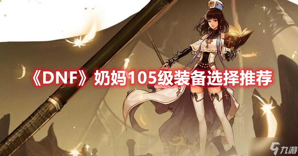 《DNF》奶妈105级装备选择推荐