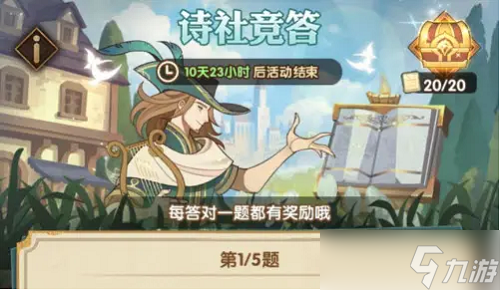 剑与远征诗社竞答第九天答案是什么