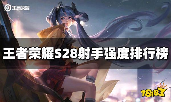 王者荣耀S28强势的射手有哪些 射手强度排行榜汇总