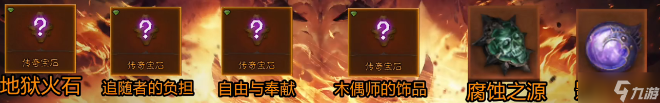 《暗黑破坏神不朽》死灵法师传奇宝石选择攻略