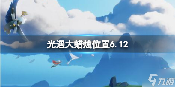 《光遇》每日大蜡烛位置6.12 6月12日大蜡烛在哪2022
