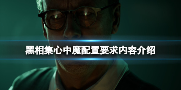 黑相集心中魔配置要求高吗？配置要求内容介绍