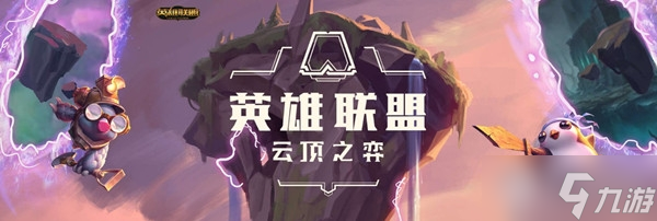 《云顶之弈》s7六斗奥拉夫阵容攻略