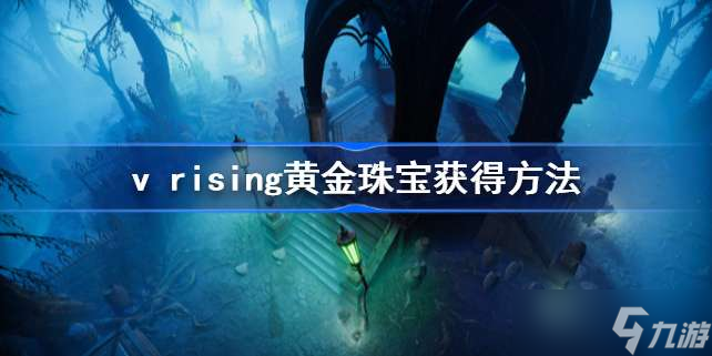 《vrising》黄金珠宝怎么获得 黄金珠宝获得方法