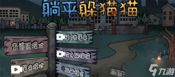 躺平躲猫猫玩法技巧攻略