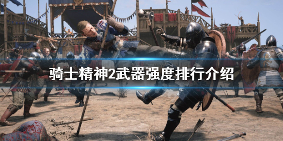 骑士精神2什么武器好用？武器强度排行介绍