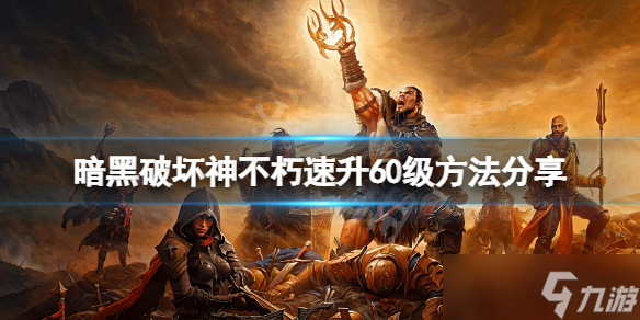 《暗黑破坏神不朽》怎么快速升级 速升60级方法分享