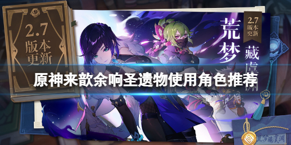 原神来歆余响圣遗物怎么获得？来歆余响圣遗物使用角色推荐