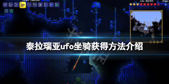 泰拉瑞亚ufo坐骑怎么获得？ufo坐骑获得方法介绍