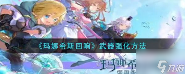 玛娜希斯回响武器强化方法 具体介绍