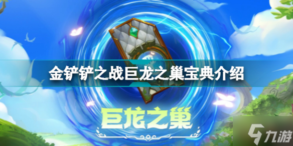 金铲铲之战巨龙之巢宝典奖励有什么 金铲铲之战巨龙之巢宝典介绍