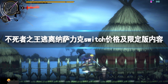 不死者之王逃离纳萨力克多少钱？switch价格及限定版内容