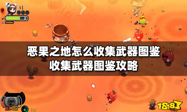 恶果之地怎么收集武器图鉴 收集武器图鉴攻略