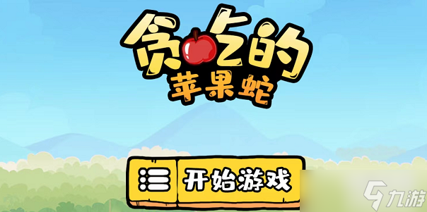《贪吃的苹果蛇》第7关怎么过 第7关通关攻略