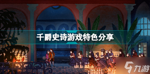 千爵史诗好玩吗 千爵史诗游戏特色分享