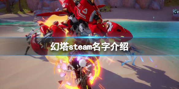 幻塔steam叫什么？游戏steam名字介绍