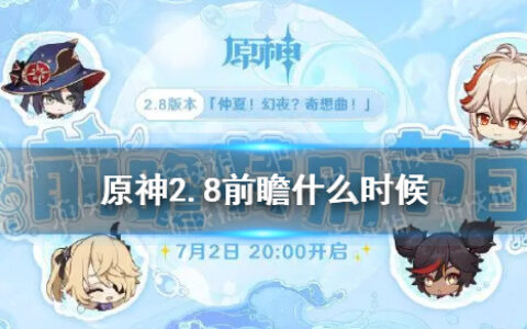 原神2.8前瞻什么时候 2.8版本前瞻直播时间