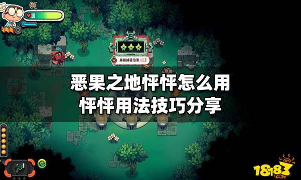 恶果之地怦怦怎么用 怦怦用法技巧分享