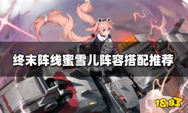 终末阵线蜜雪儿阵容怎么搭配 蜜雪儿阵容搭配推荐