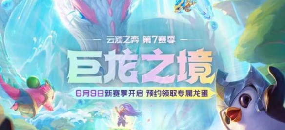 云顶之弈s7什么时候更新？s7更新时间介绍