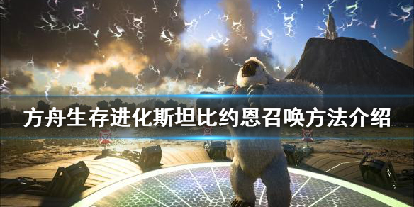 方舟生存进化斯坦比约恩如何召唤？斯坦比约恩召唤方法介绍