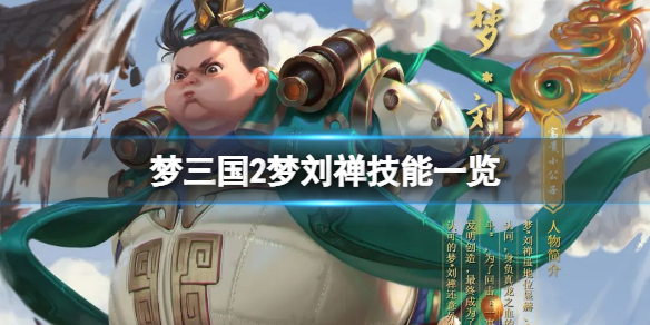 梦三国2梦刘禅技能是什么？梦刘禅技能一览