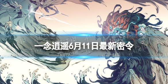 一念逍遥6月11日最新密令是什么 2022年6月11日最新密令