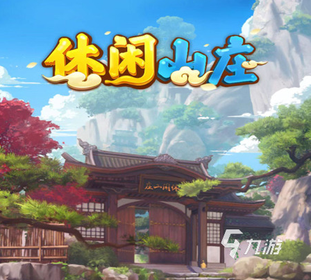 022有哪些好玩的休闲山庄游戏