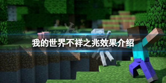 我的世界凶兆效果是什么？不祥之兆效果介绍
