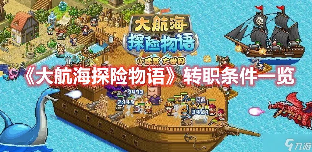 《大航海探险物语》转职条件一览