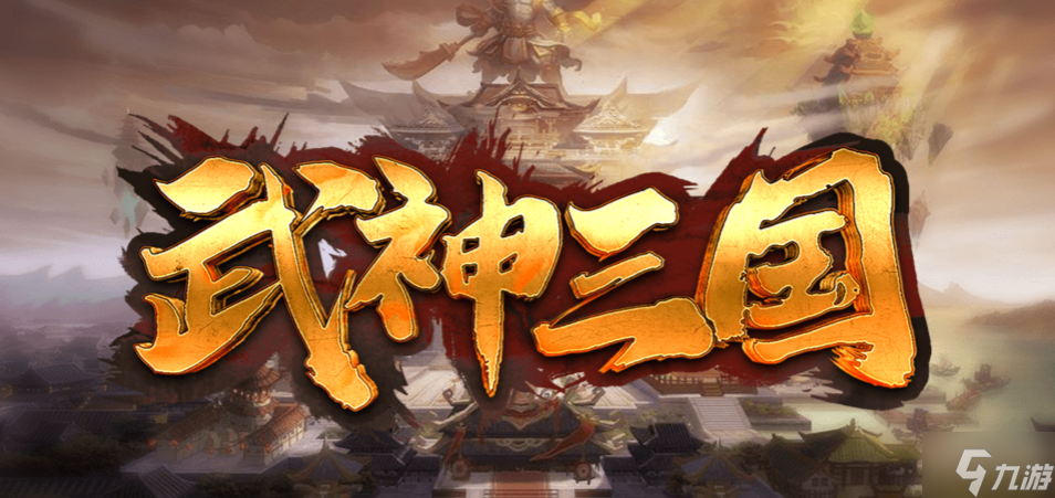 魔兽RPG武神三国装备推荐 装备选择指南