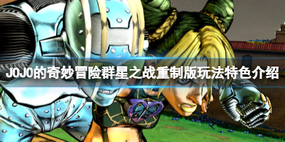 JOJO的奇妙冒险群星之战重制版值得买吗？玩法特色介绍