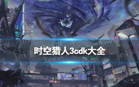 时空猎人3cdk大全 兑换码最新