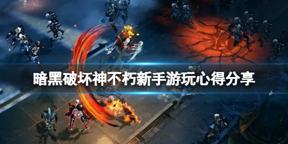 暗黑破坏神不朽有什么心得？新手游玩心得分享