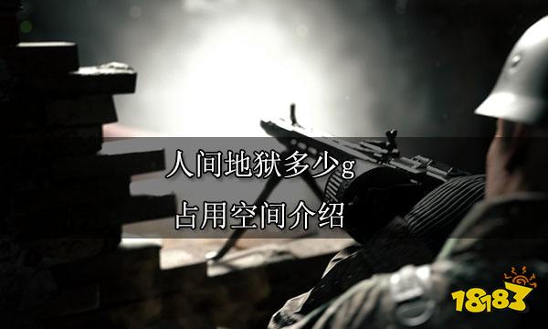 人间地狱多少g 占用空间介绍
