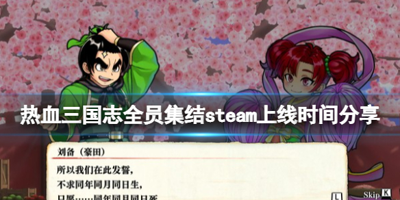 热血三国志全员集合steam上了吗？steam上线时间分享