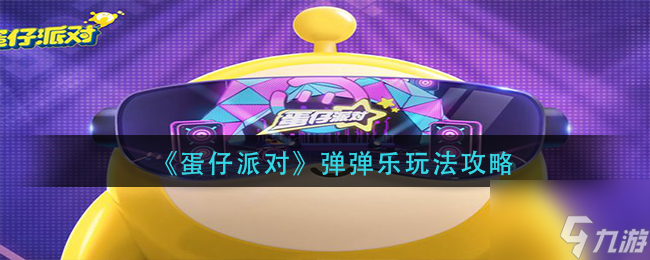 蛋仔派对弹弹乐怎么玩 弹弹乐玩法攻略
